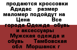 продаются кроссовки Адидас , размер 43 маломер подойдут на 42 › Цена ­ 1 100 - Все города Одежда, обувь и аксессуары » Мужская одежда и обувь   . Тамбовская обл.,Моршанск г.